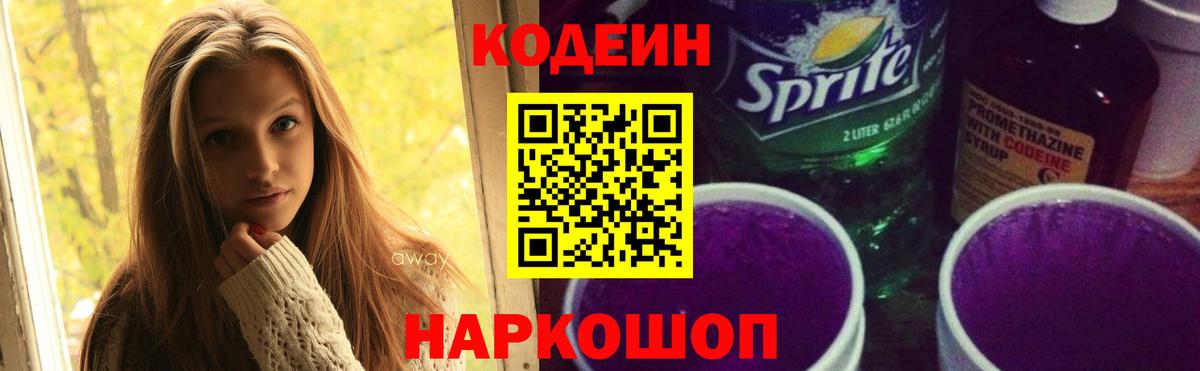 Codein напиток Lean (лин) Миасс